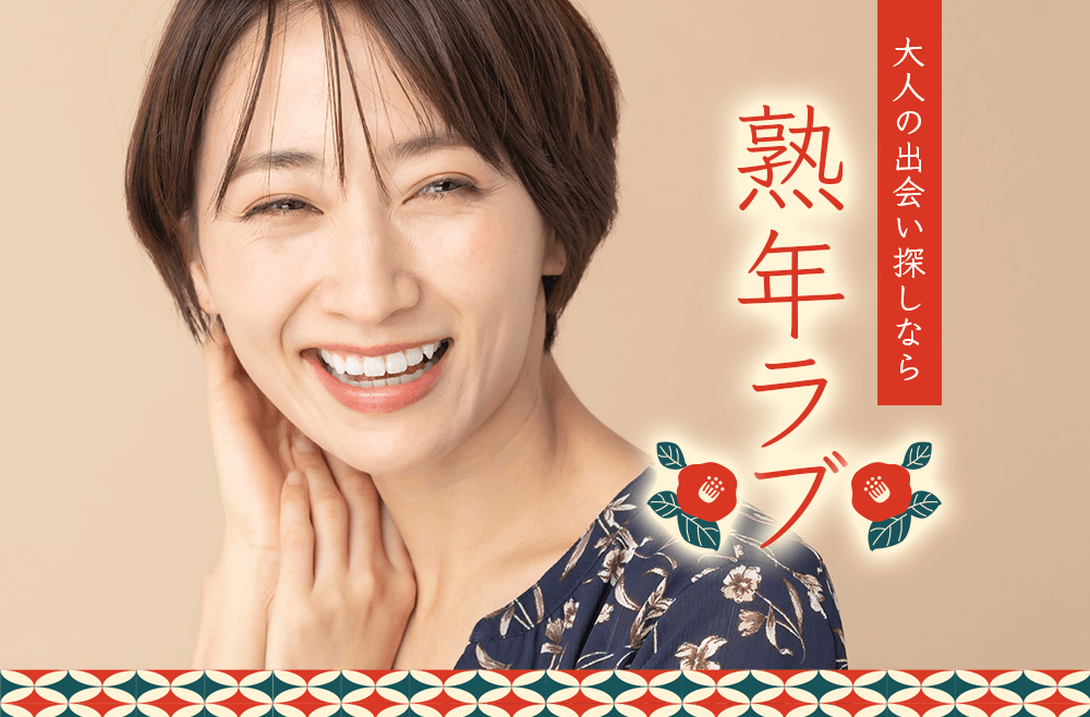 熟年ラブ