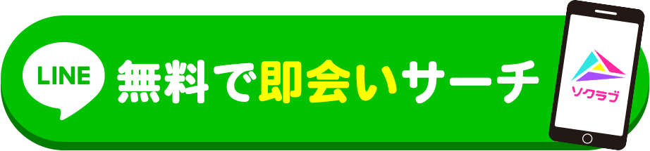無料で友達追加する