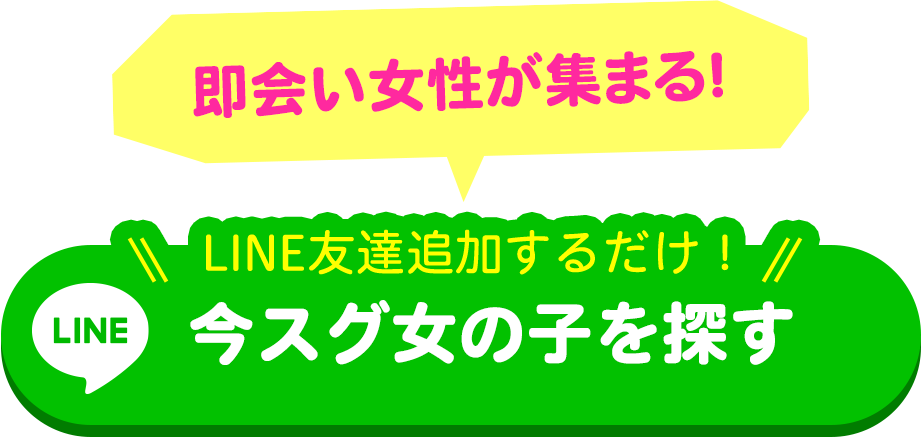無料で友達追加する