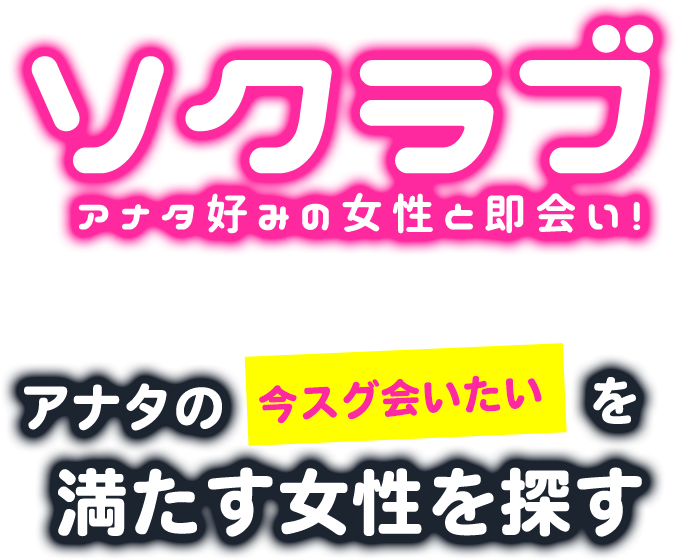 ソクラブ